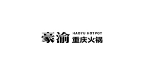 豪渝火锅