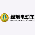 河北绿焰电动车制造有限公司
