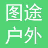 图途（厦门）户外用品有限公司