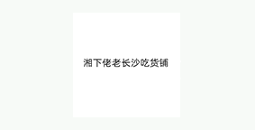 湘下佬老长沙吃货铺