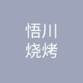 杭州悟川品牌管理有限公司)