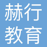 上海赫行教育科技集团有限公司