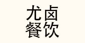 成都尤卤餐饮管理有限公司