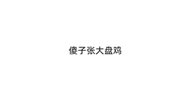 傻子张大盘鸡