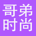广东哥弟时尚服饰研发有限公司