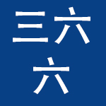 北京三六六科技有限公司
