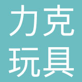 东莞力克玩具有限公司