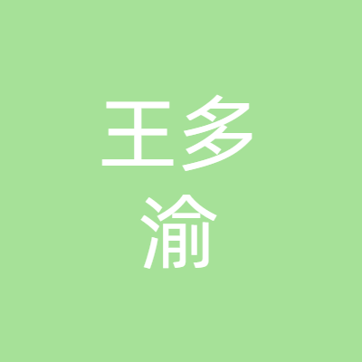 西安王多渝餐饮管理有限公司