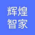 安徽辉煌智家厨卫有限公司