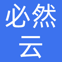 必然云（沈阳）科技有限公司