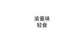 渝蔓味轻食