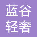 广州市蓝谷智能家居股份有限公司