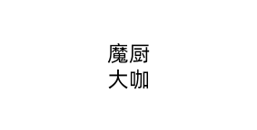 魔厨大咖
