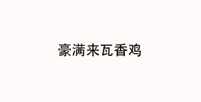 豪满来瓦香鸡