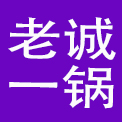 老诚一锅（北京）酒店管理有限公司
