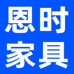 广东恩时家具有限公司