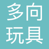 多向玩具（惠州）有限公司