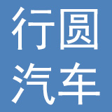 青岛行圆汽车信息技术有限公司