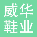 威华鞋业（中山）有限公司