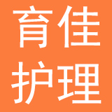 上海育佳护理服务有限公司