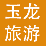 丽江玉龙旅游股份有限公司