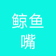 南京鲸鱼嘴餐饮管理有限公司