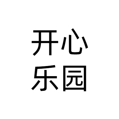 北京开心乐园玩具有限公司