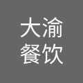 无锡大渝餐饮管理有限公司