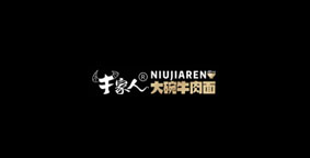 牛家人大碗牛肉面