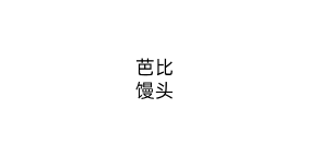 芭比馒头