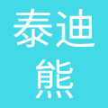 广州市泰迪熊婴幼儿用品有限公司