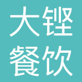 上海大铿餐饮管理有限公司
