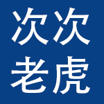 宁波次次老虎生物科技有限公司