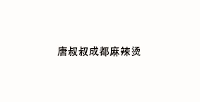 唐叔叔成都麻辣烫