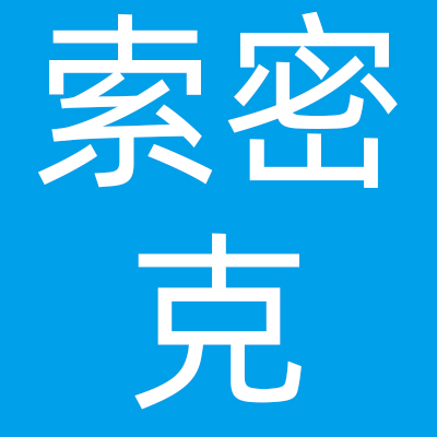 索密克汽车配件有限公司