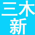 三木新（苏州）餐饮管理有限公司