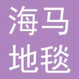 威海海马地毯集团有限公司