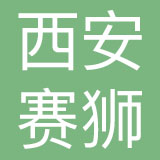 西安赛狮品牌设计有限公司