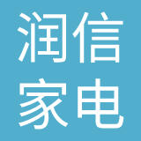 广州润信家用电器有限公司