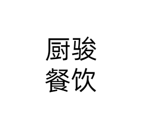 重庆厨骏餐饮管理有限公司