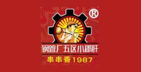 钢管厂五区小郡肝