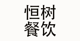 四川王大爷餐饮管理有限公司