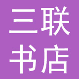生活·读书·新知三联书店有限公司