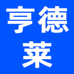 杭州亨德莱家具有限公司