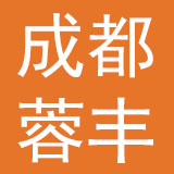 成都市蓉丰床上用品有限公司