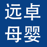 温州市远卓母婴用品有限公司