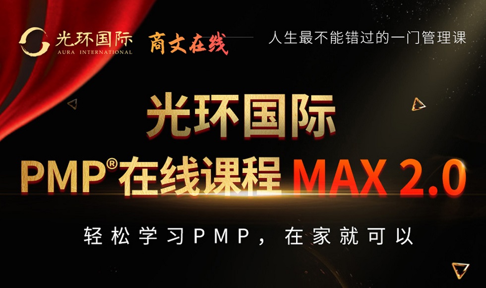 光环国际PMP在线课程MAX2.0