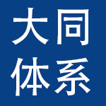 青岛大同体系汽车配件有限公司