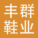广州市丰群鞋业有限公司