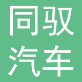 上海同驭汽车科技有限公司